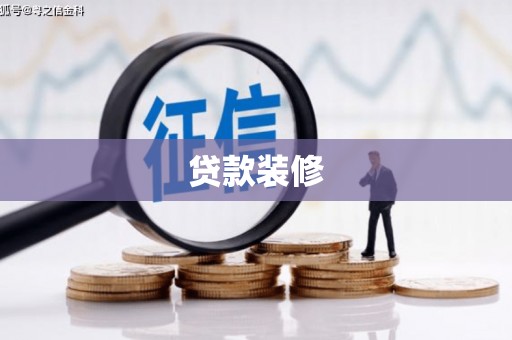 兴业贷款装修