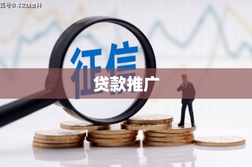 兴业贷款推广