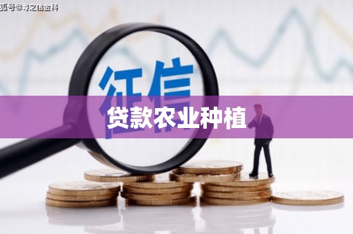 兴业贷款农业种植