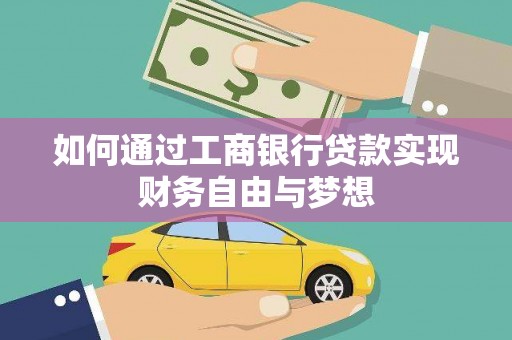 兴业如何通过工商银行贷款实现财务自由与梦想