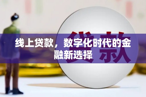 兴业线上贷款，数字化时代的金融新选择