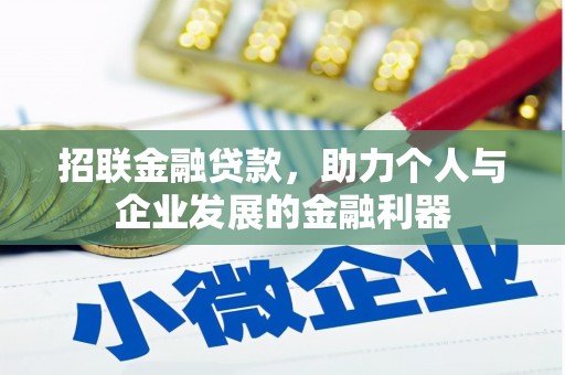 兴业招联金融贷款，助力个人与企业发展的金融利器
