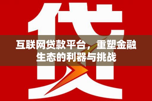 兴业互联网贷款平台，重塑金融生态的利器与挑战