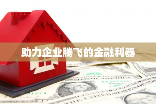 兴业助力企业腾飞的金融利器