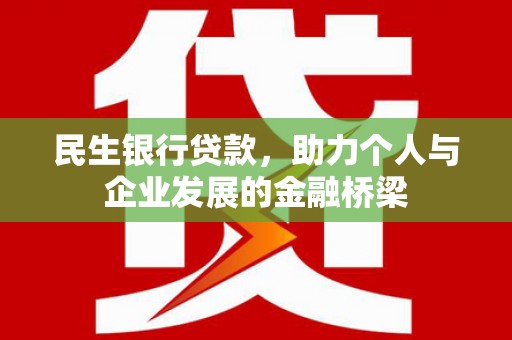 兴业民生银行贷款，助力个人与企业发展的金融桥梁