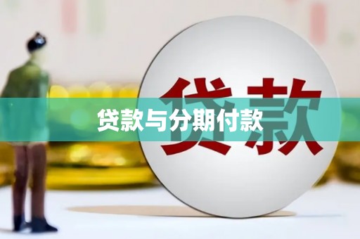 兴业贷款与分期付款
