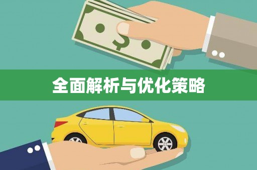 兴业全面解析与优化策略