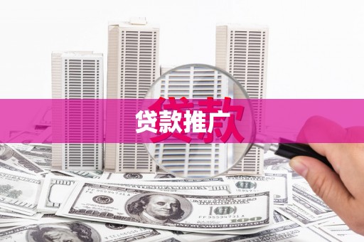 兴业贷款推广
