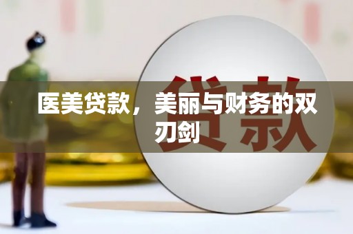 兴业医美贷款，美丽与财务的双刃剑
