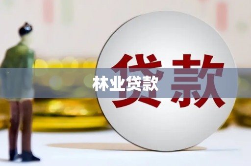 兴业林业贷款