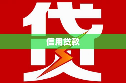 兴业信用贷款
