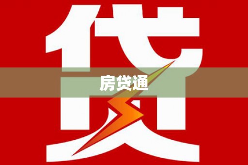 兴业房贷通