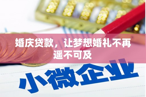 兴业婚庆贷款，让梦想婚礼不再遥不可及