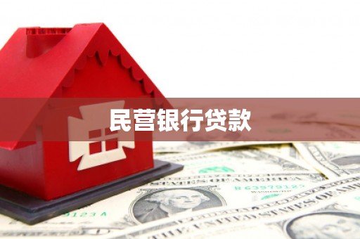 兴业民营银行贷款