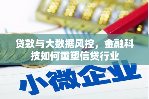 兴业贷款与大数据风控，金融科技如何重塑信贷行业