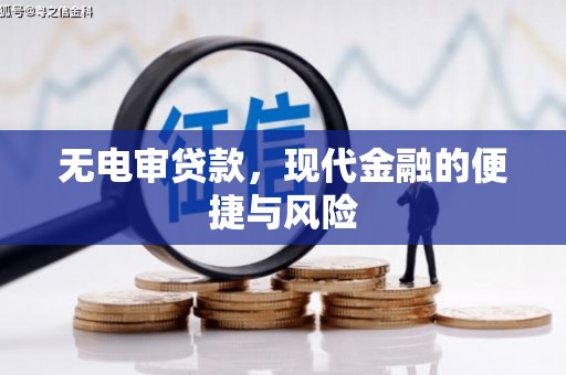 兴业无电审贷款，现代金融的便捷与风险