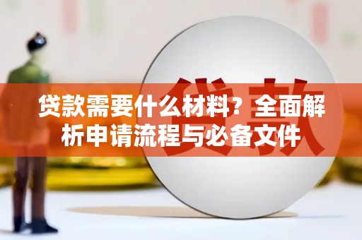 兴业贷款需要什么材料？全面解析申请流程与必备文件