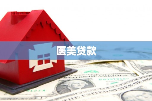 兴业医美贷款