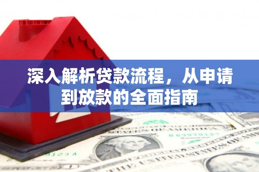 兴业深入解析贷款流程，从申请到放款的全面指南