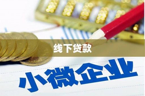 兴业线下贷款