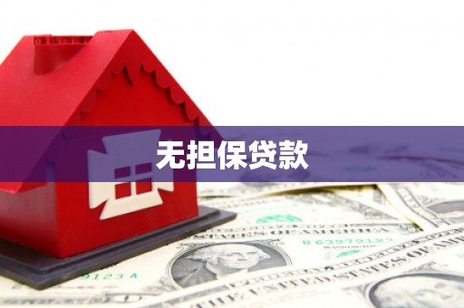兴业无担保贷款