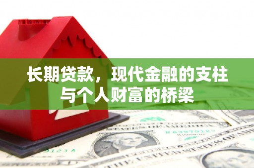 兴业长期贷款，现代金融的支柱与个人财富的桥梁