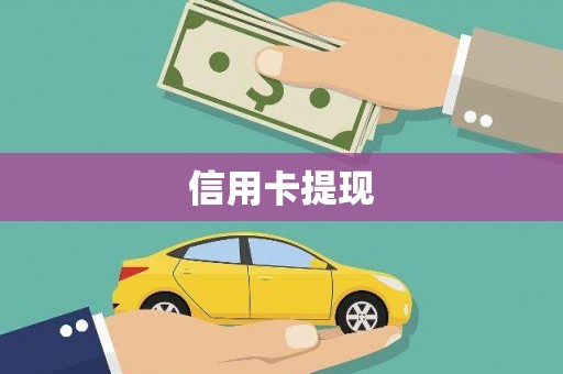 兴业信用卡提现