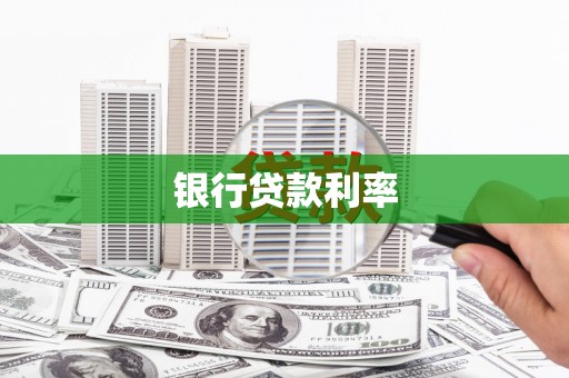 兴业银行贷款利率
