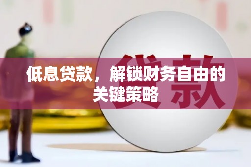 兴业低息贷款，解锁财务自由的关键策略