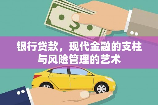 兴业银行贷款，现代金融的支柱与风险管理的艺术
