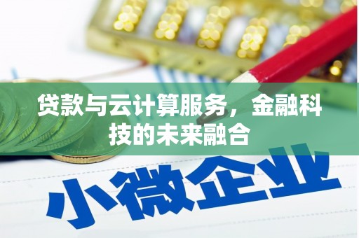 兴业贷款与云计算服务，金融科技的未来融合
