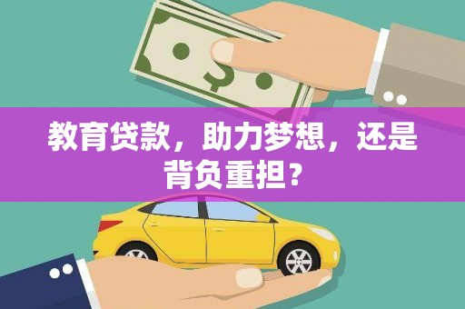 兴业教育贷款，助力梦想，还是背负重担？
