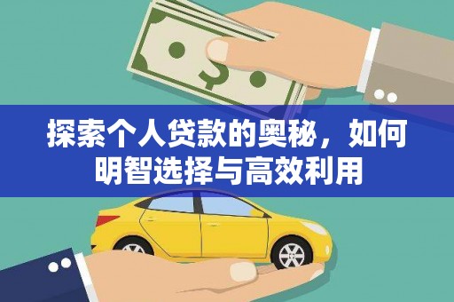 兴业探索个人贷款的奥秘，如何明智选择与高效利用