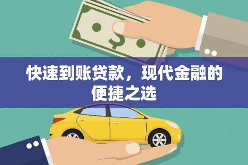 兴业快速到账贷款，现代金融的便捷之选