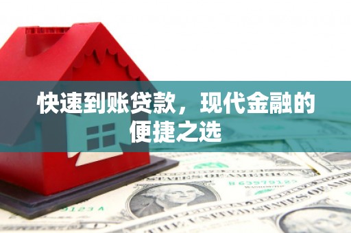 兴业快速到账贷款，现代金融的便捷之选