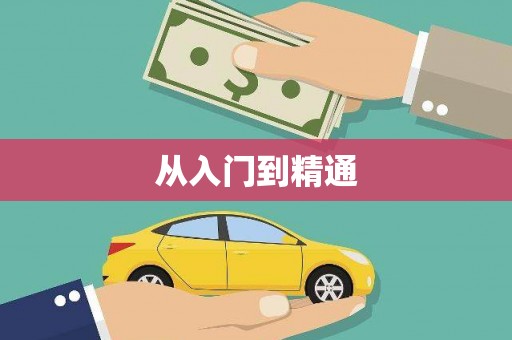兴业从入门到精通