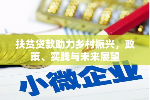 兴业扶贫贷款助力乡村振兴，政策、实践与未来展望