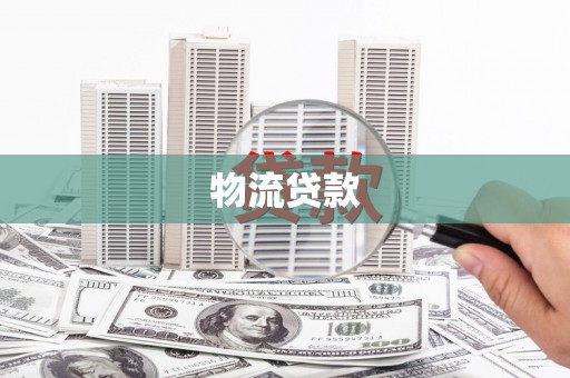 兴业物流贷款