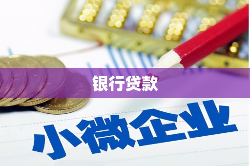 兴业银行贷款