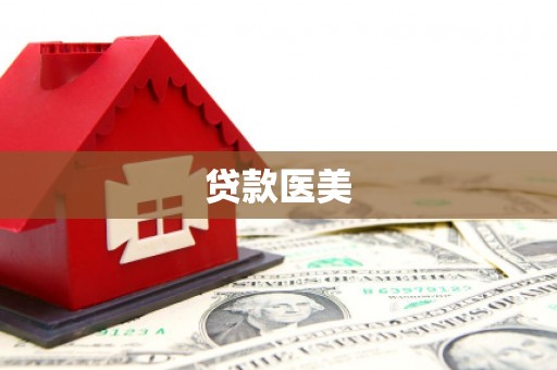 兴业贷款医美