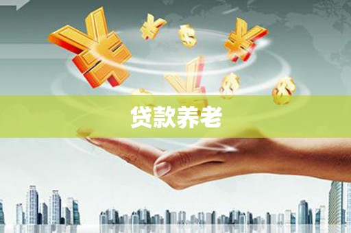 兴业贷款养老