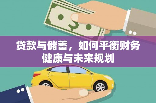 兴业贷款与储蓄，如何平衡财务健康与未来规划