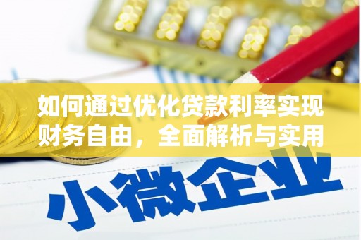 兴业如何通过优化贷款利率实现财务自由，全面解析与实用策略