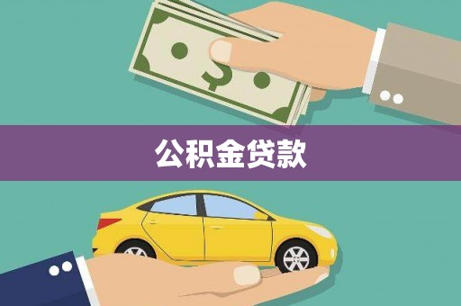 兴业公积金贷款