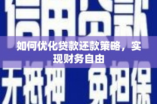 兴业如何优化贷款还款策略，实现财务自由