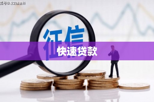 兴业快速贷款