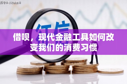 兴业借呗，现代金融工具如何改变我们的消费习惯