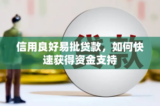兴业信用良好易批贷款，如何快速获得资金支持