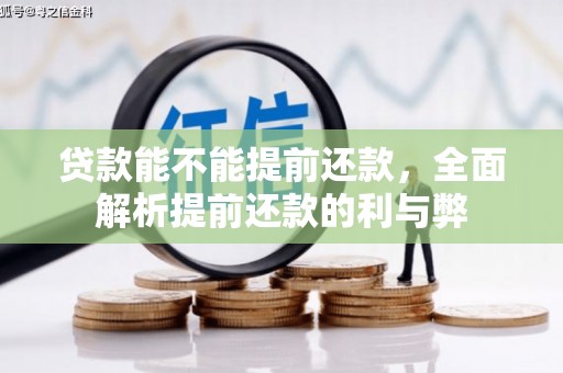 兴业贷款能不能提前还款，全面解析提前还款的利与弊