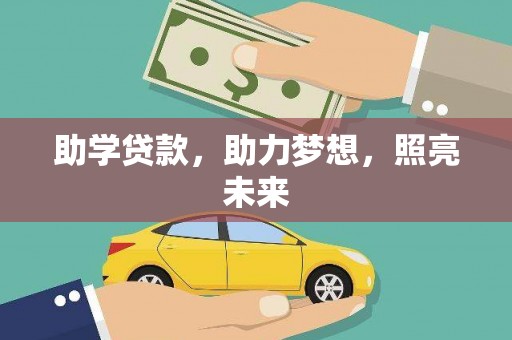 兴业助学贷款，助力梦想，照亮未来